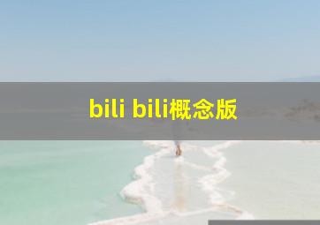 bili bili概念版